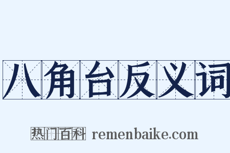 八角台反义词是什么意思的图片